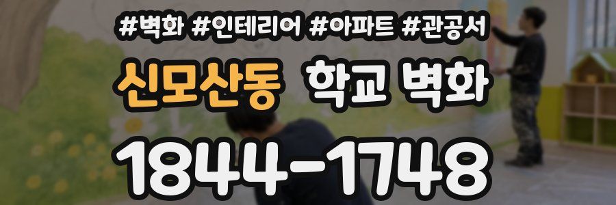 신모산동 학교 벽화