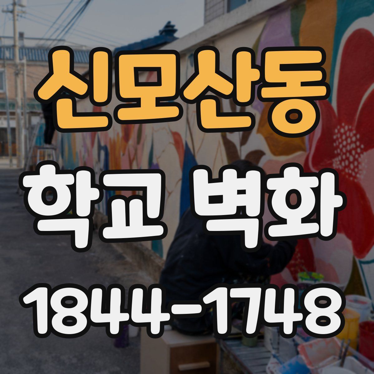 신모산동 학교 벽화