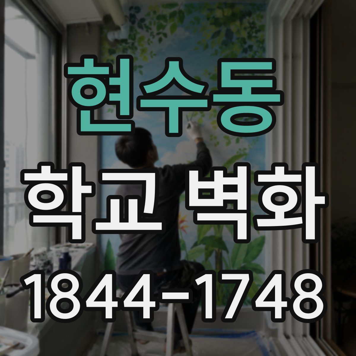 현수동 학교 벽화