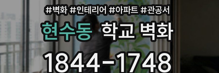 현수동 학교 벽화