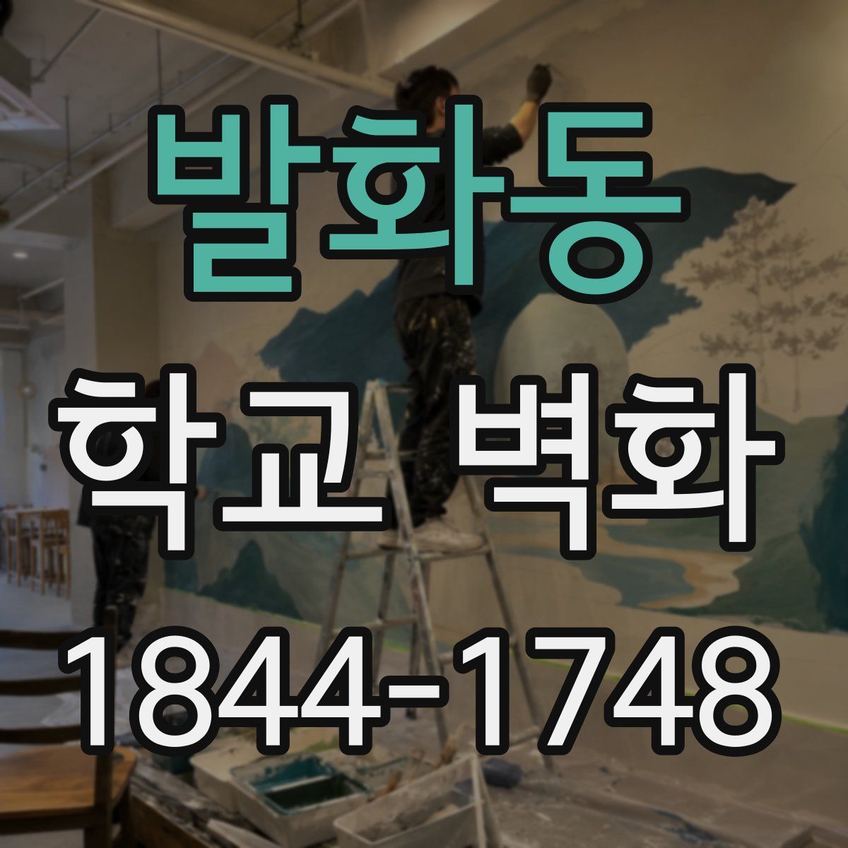 발화동 학교 벽화
