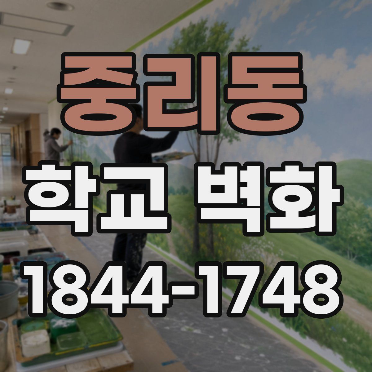 중리동 학교 벽화