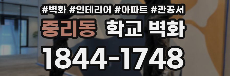 중리동 학교 벽화