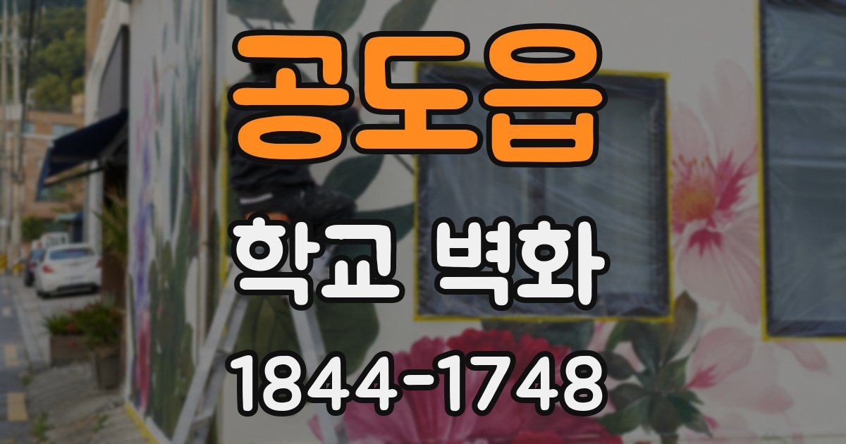 공도읍 학교 벽화