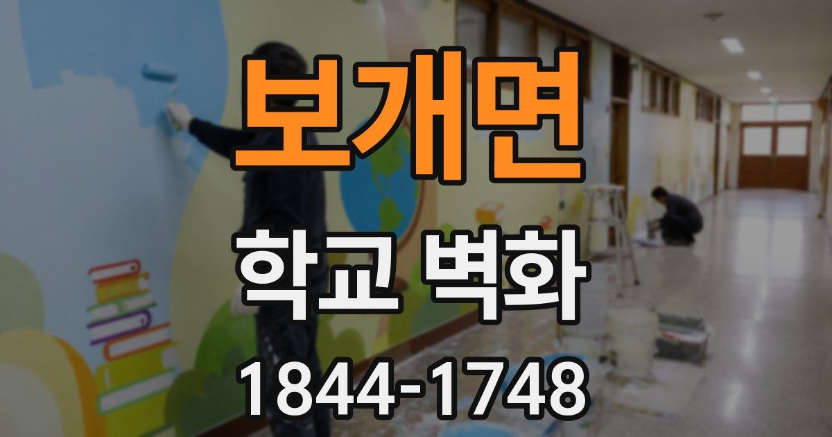 보개면 학교 벽화