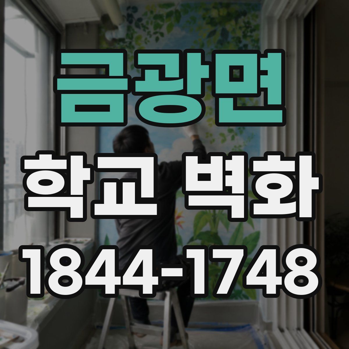 금광면 학교 벽화
