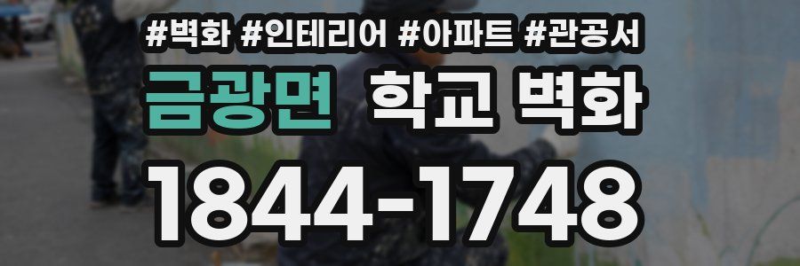 금광면 학교 벽화