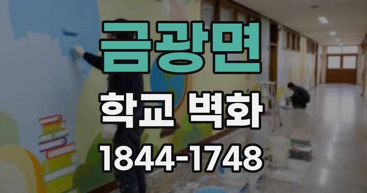 금광면 학교 벽화