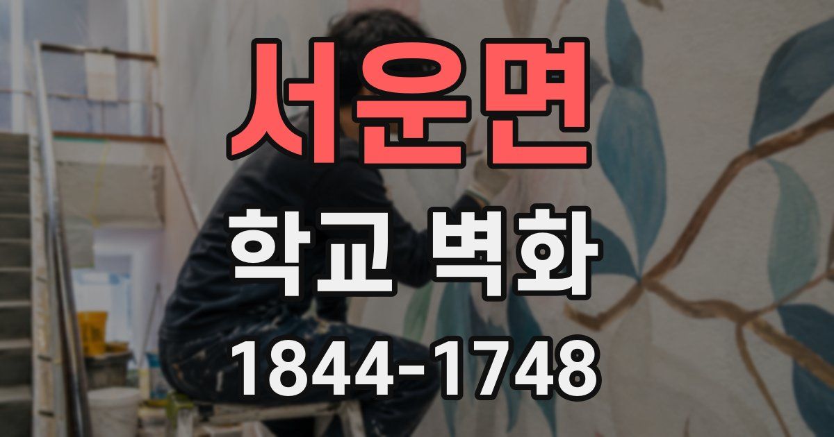 서운면 학교 벽화