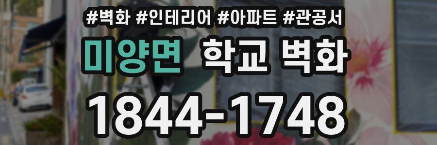 미양면 학교 벽화