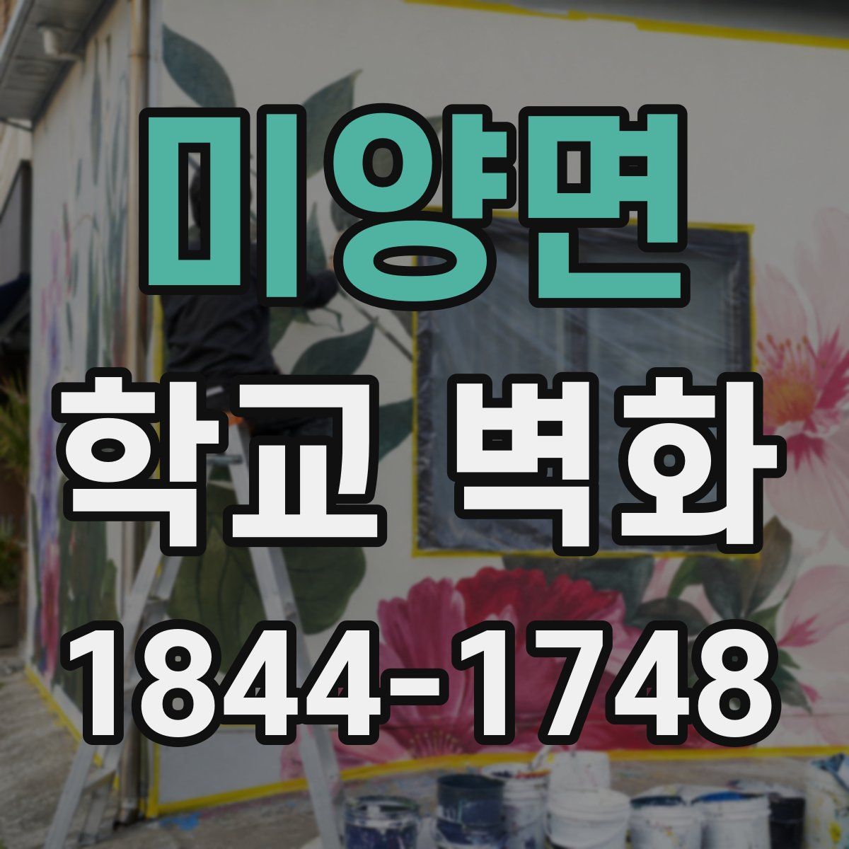 미양면 학교 벽화