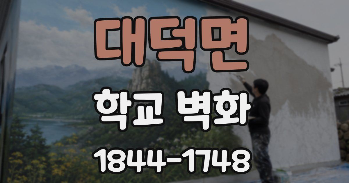 대덕면 학교 벽화