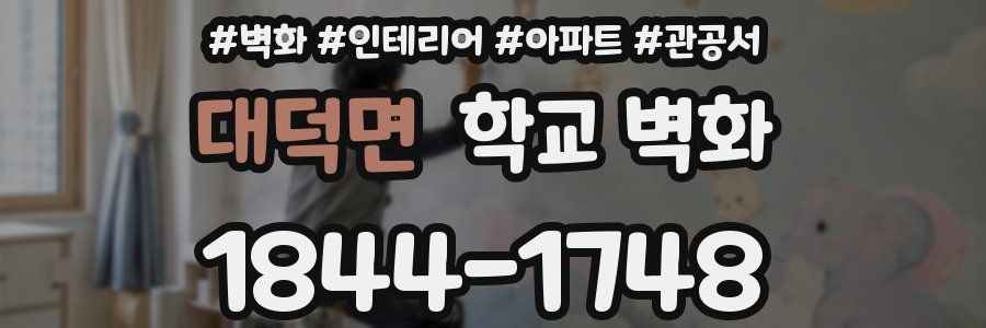 대덕면 학교 벽화