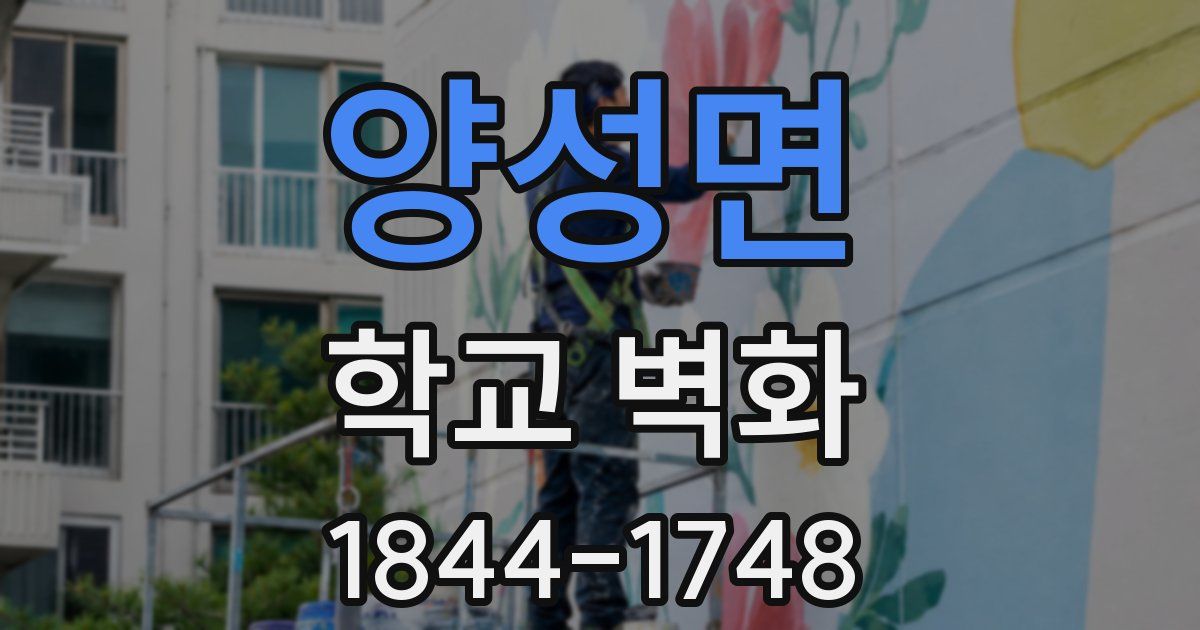 양성면 학교 벽화