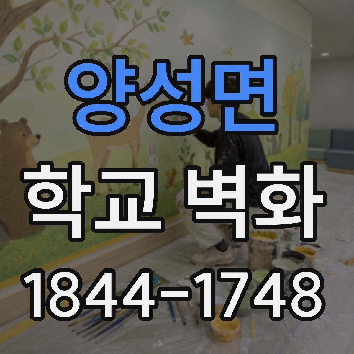 양성면 학교 벽화