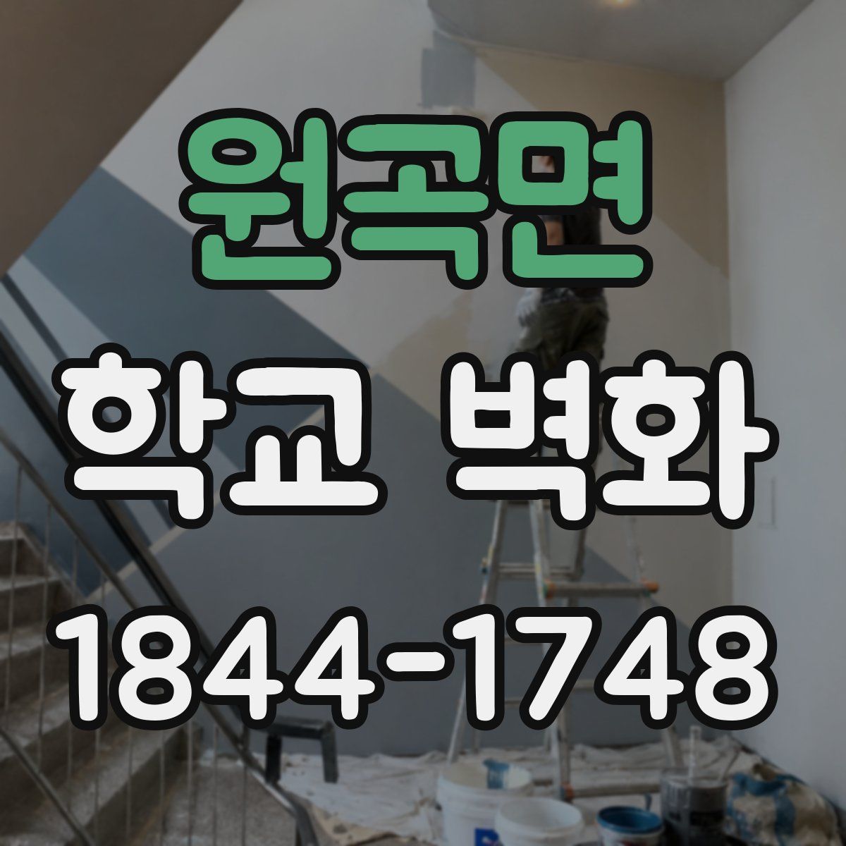 원곡면 학교 벽화