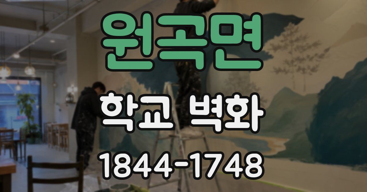 원곡면 학교 벽화