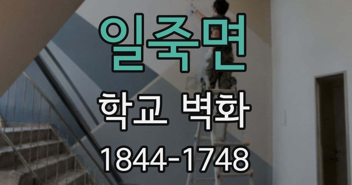 일죽면 학교 벽화