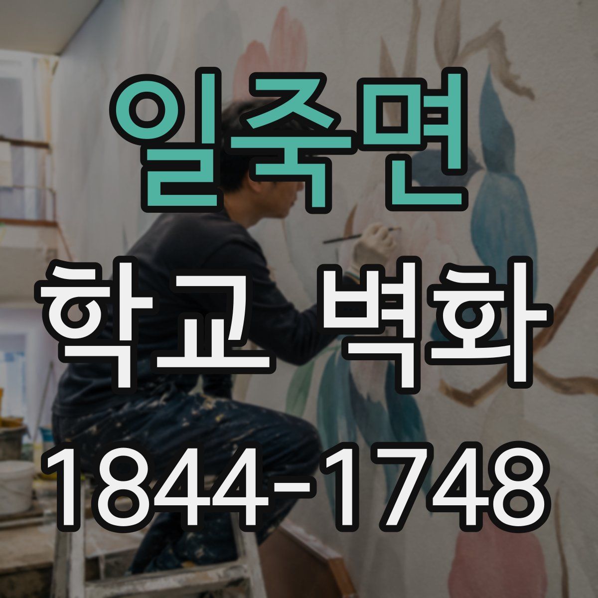 일죽면 학교 벽화