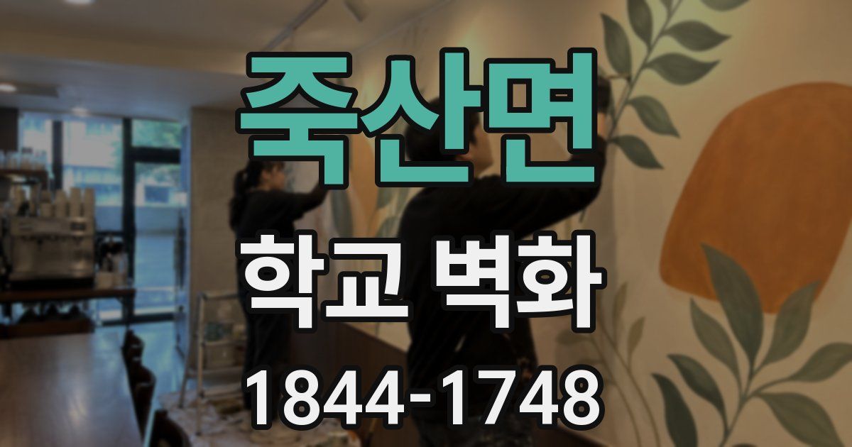 죽산면 학교 벽화