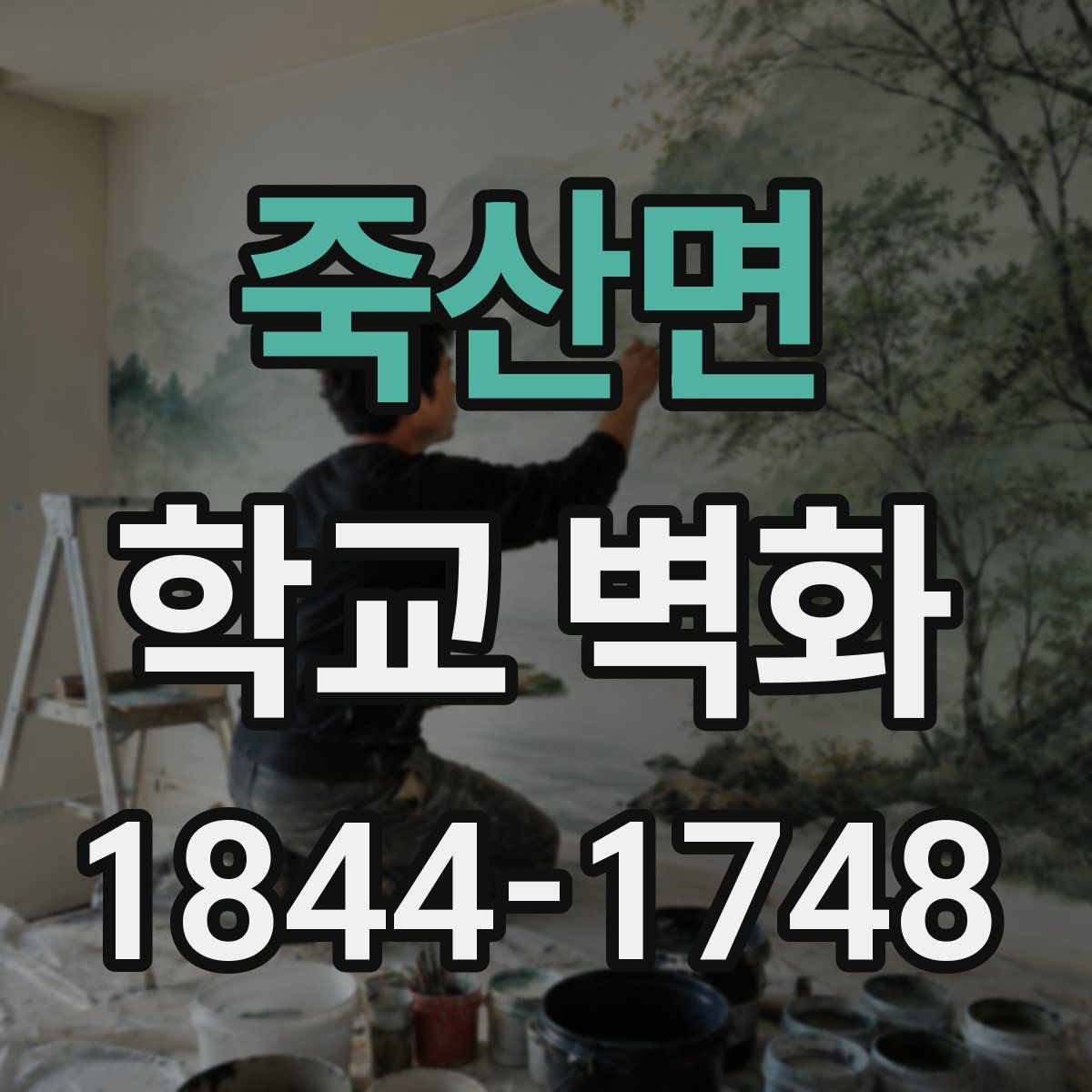 죽산면 학교 벽화