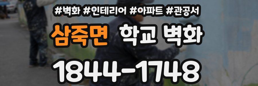삼죽면 학교 벽화