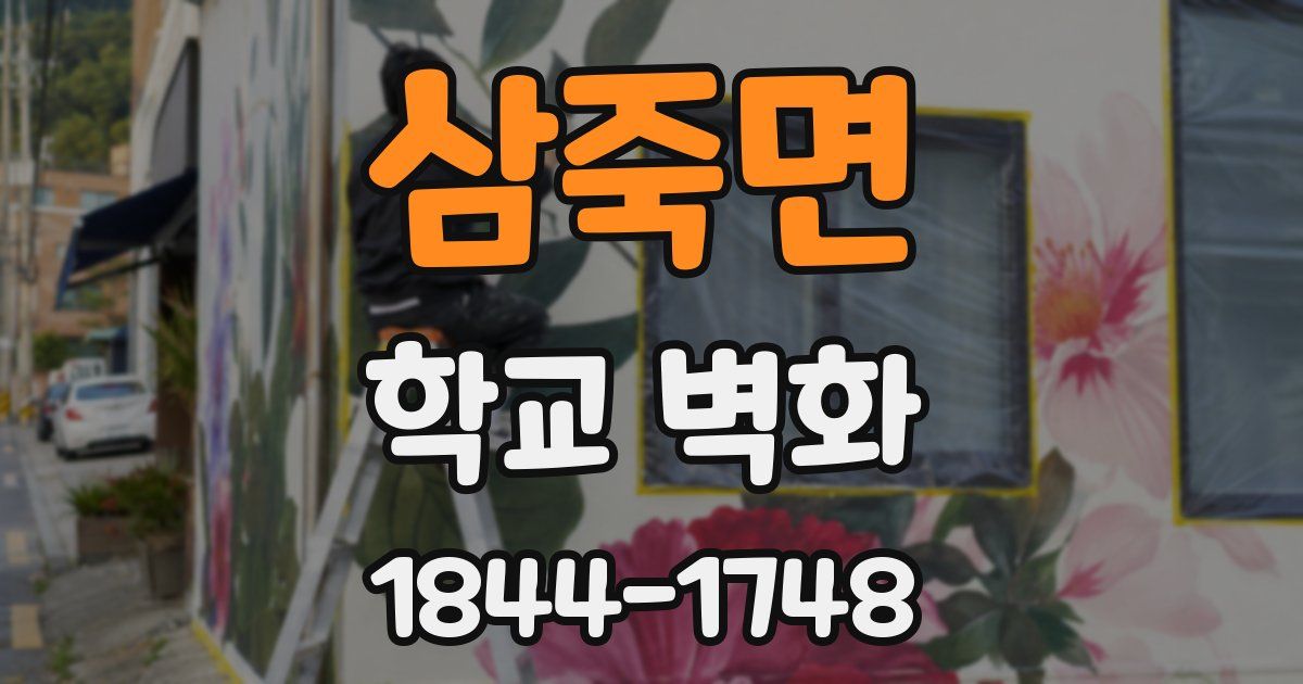 삼죽면 학교 벽화