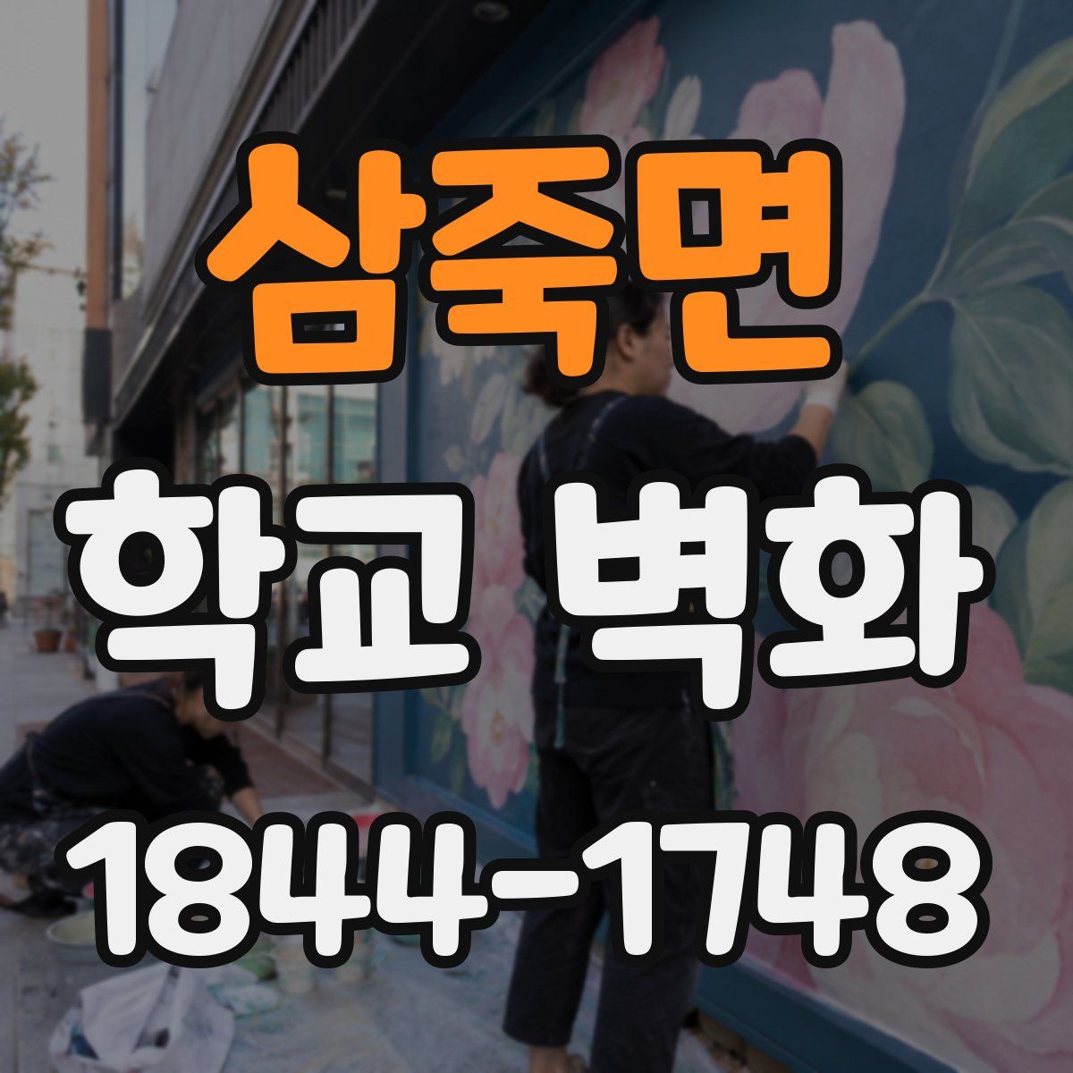 삼죽면 학교 벽화