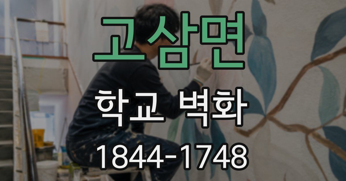 고삼면 학교 벽화