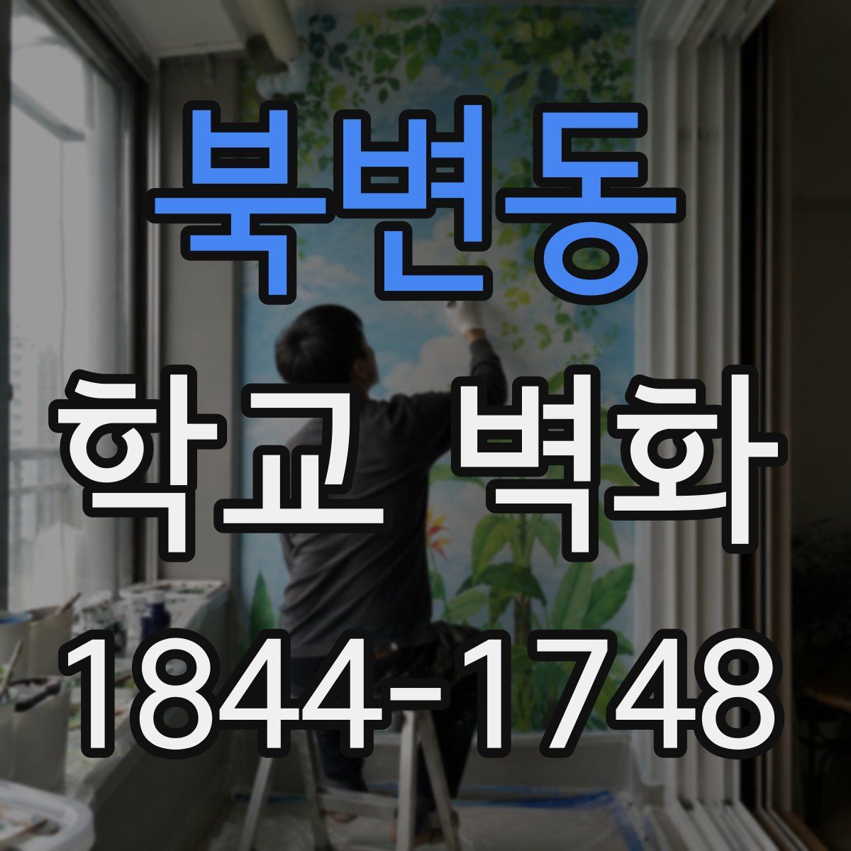 북변동 학교 벽화