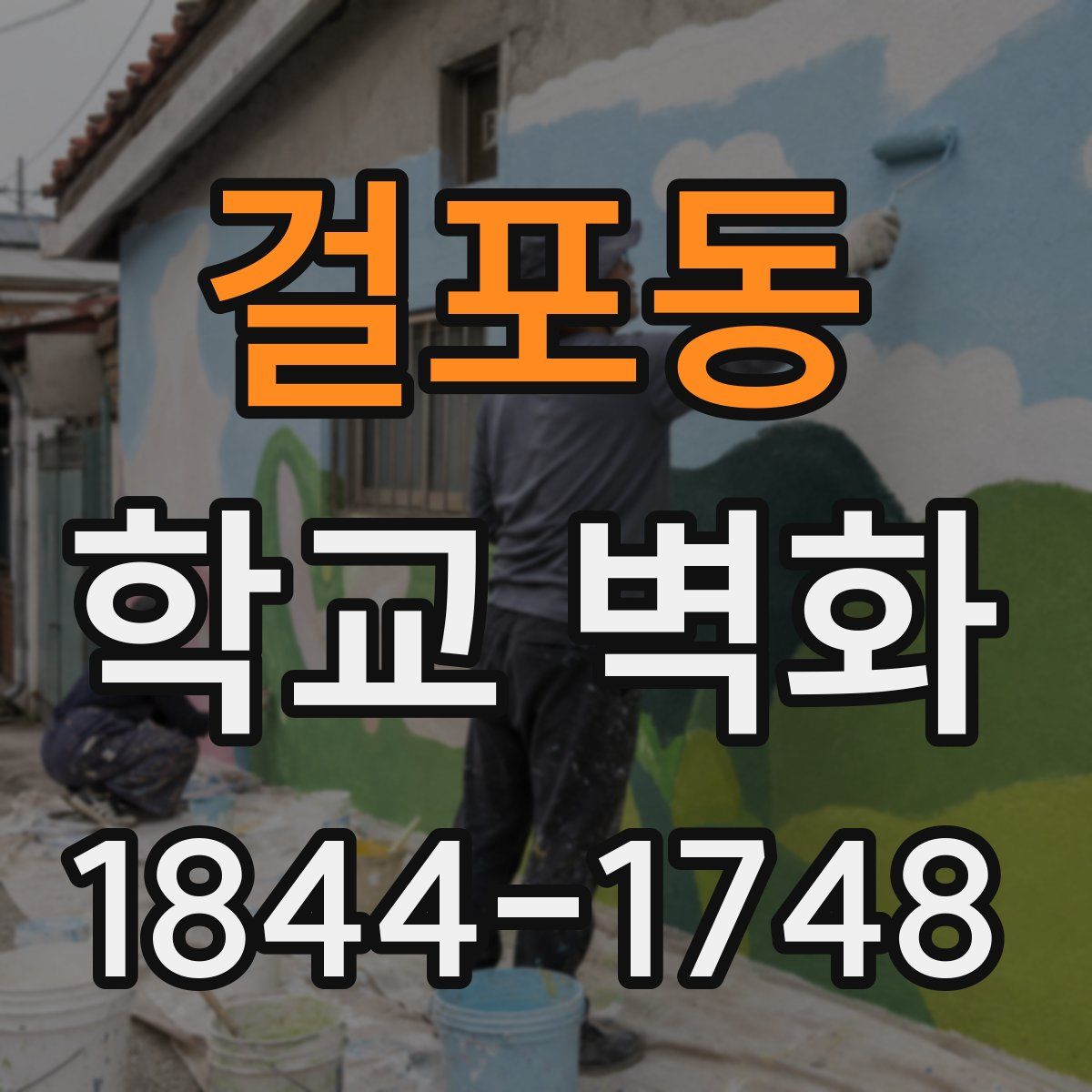 걸포동 학교 벽화