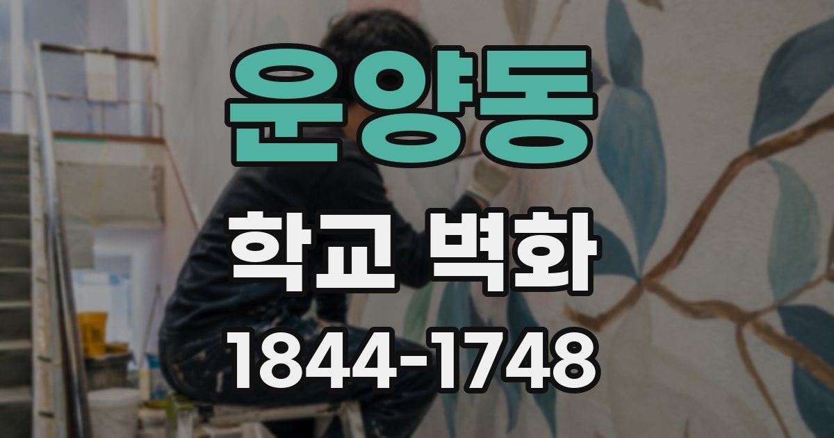 운양동 학교 벽화