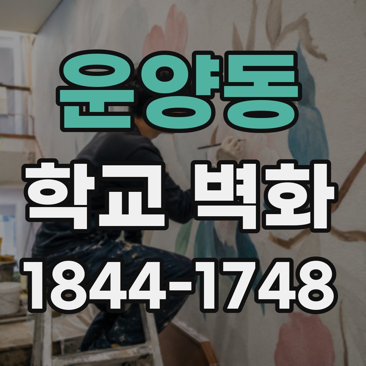 운양동 학교 벽화