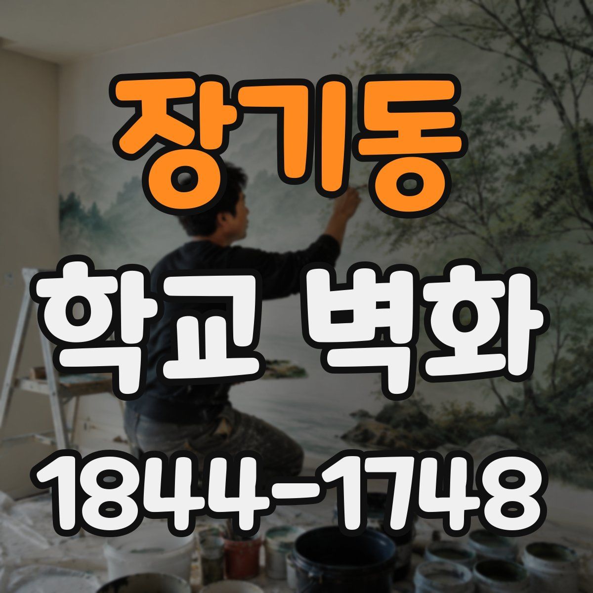 장기동 학교 벽화