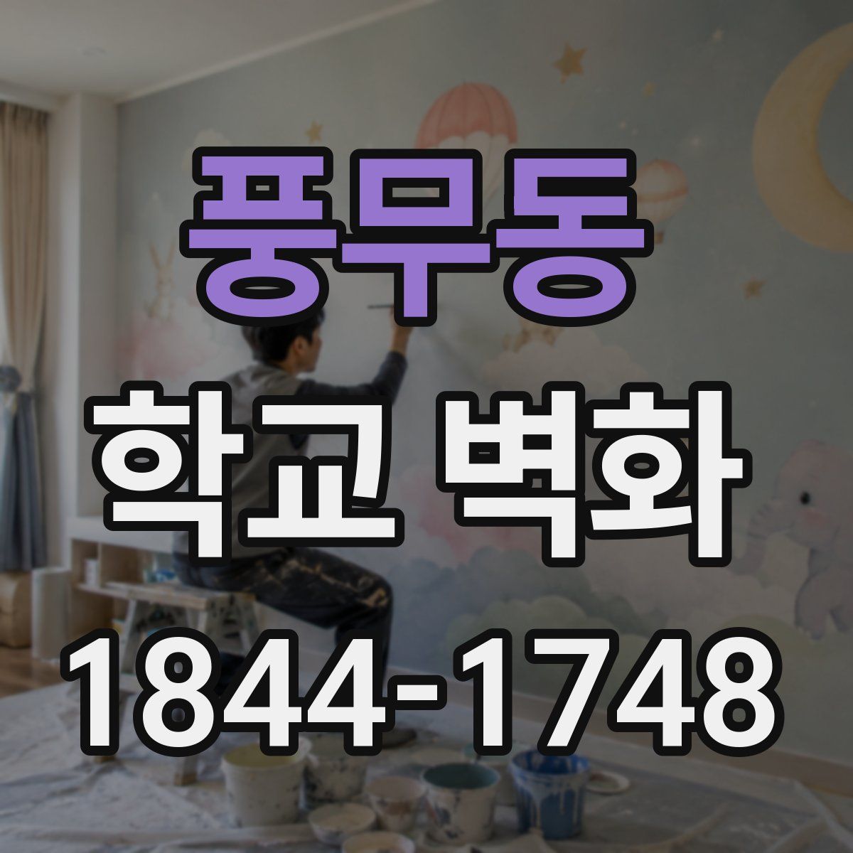 풍무동 학교 벽화