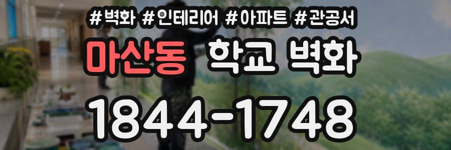 마산동 학교 벽화