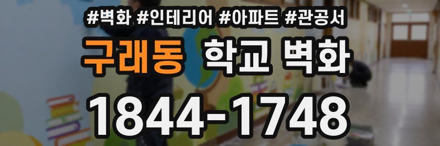 구래동 학교 벽화
