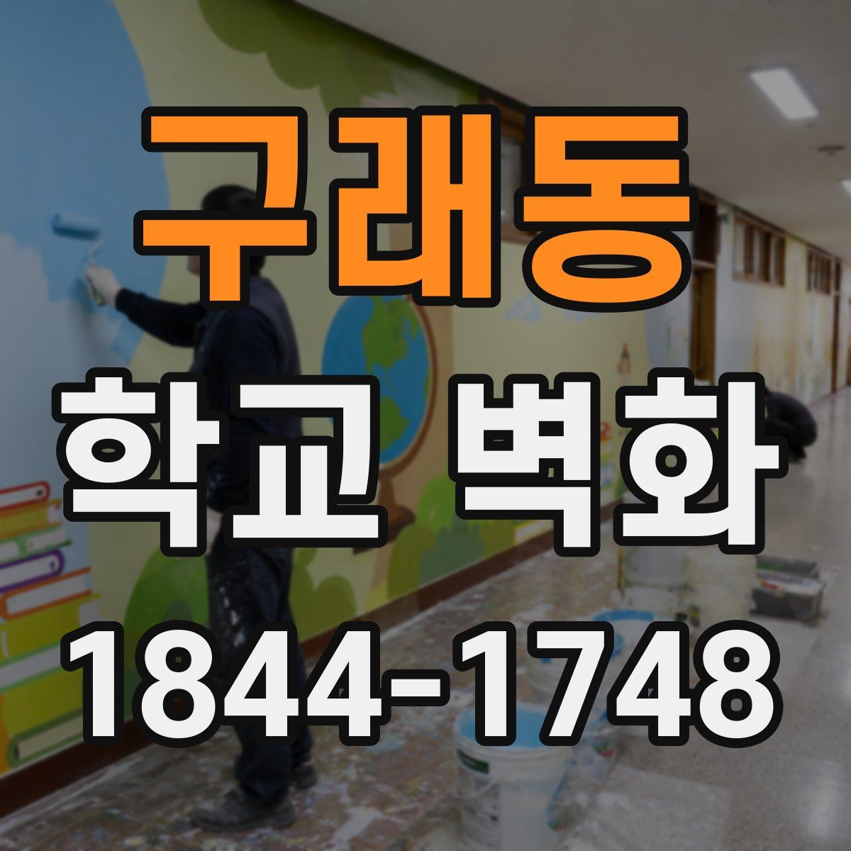 구래동 학교 벽화