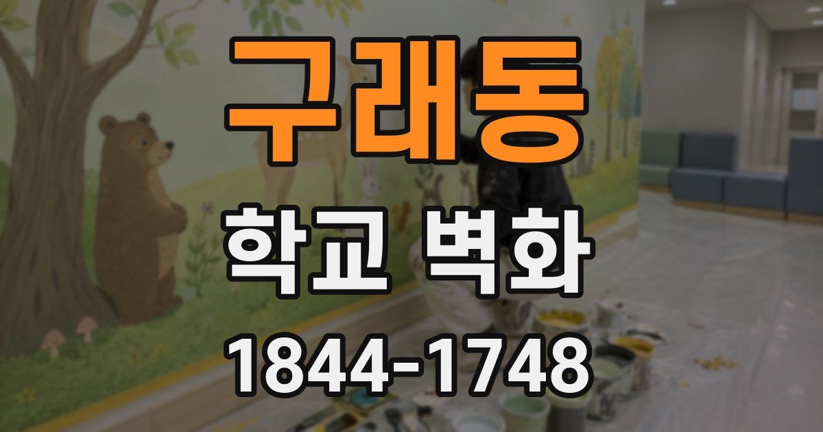 구래동 학교 벽화