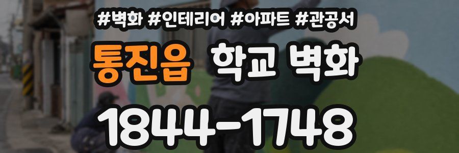 통진읍 학교 벽화