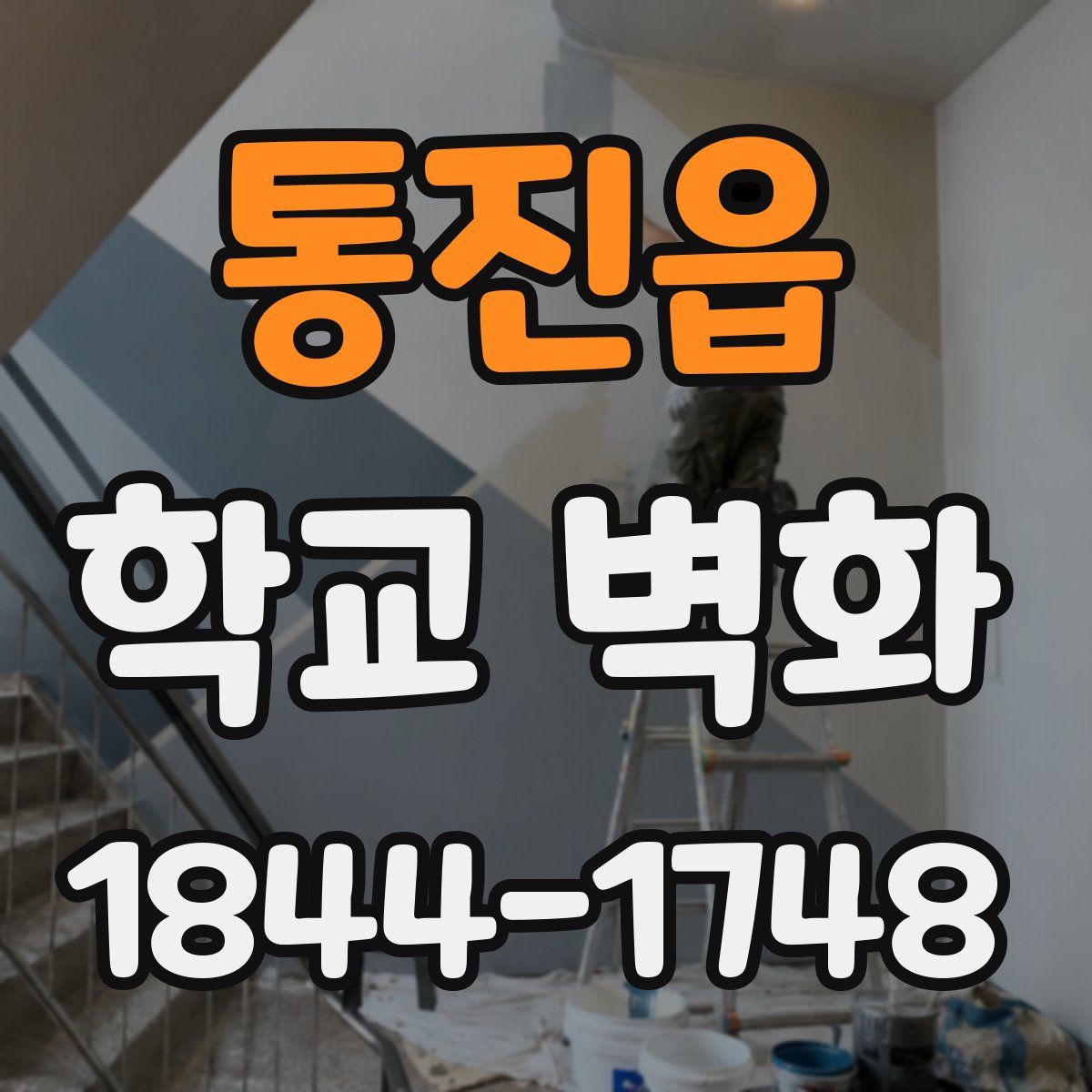 통진읍 학교 벽화