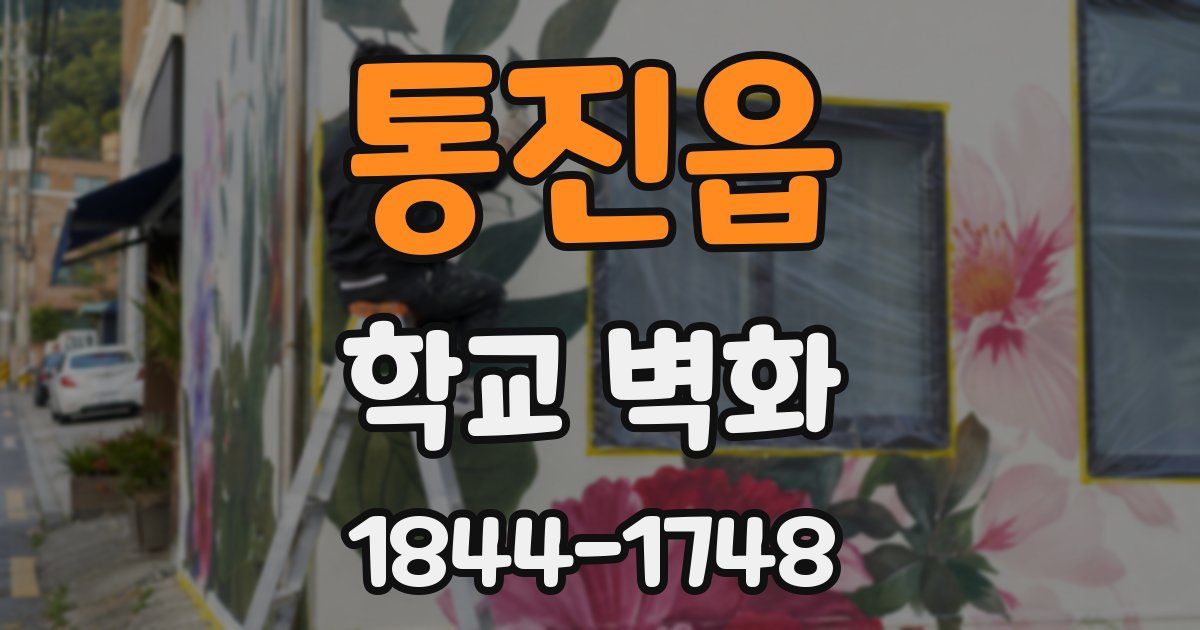통진읍 학교 벽화