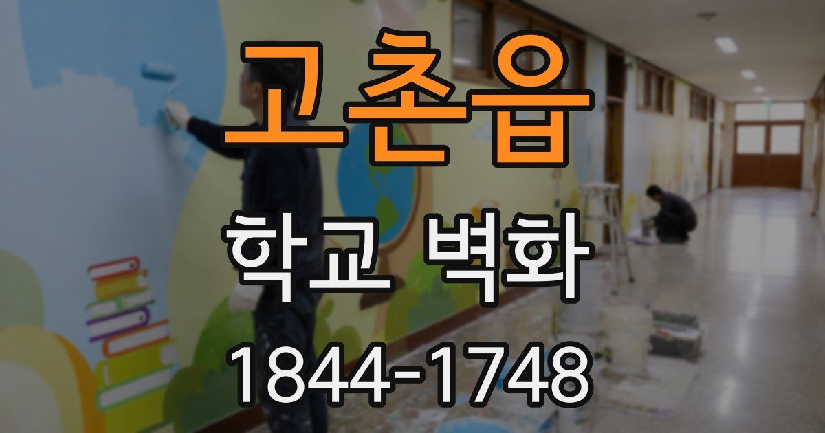 고촌읍 학교 벽화