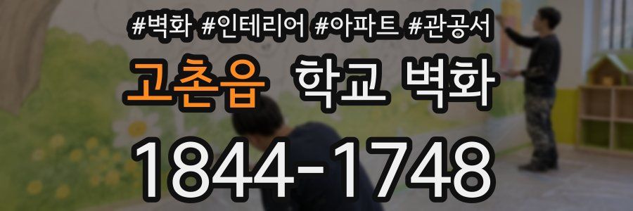 고촌읍 학교 벽화