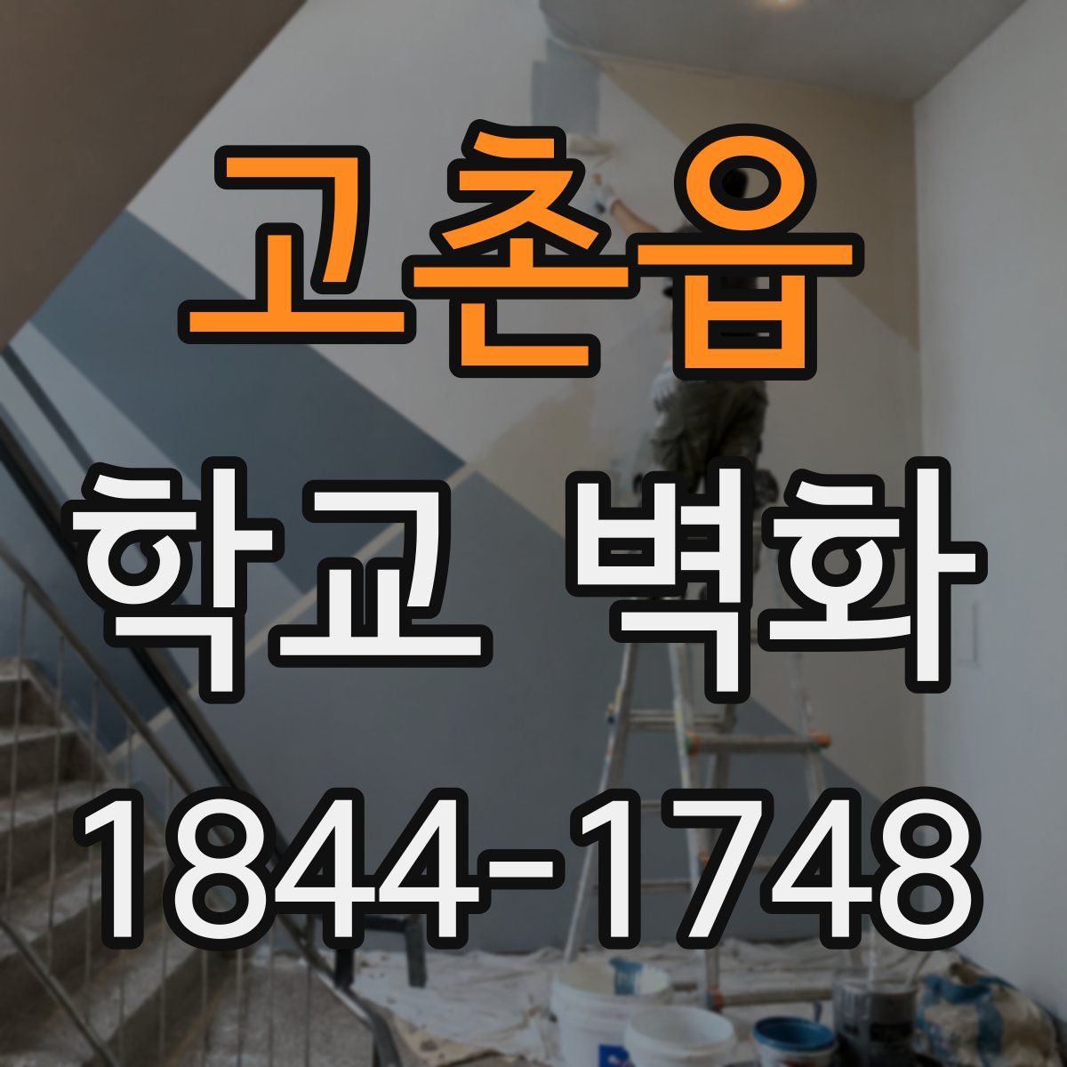 고촌읍 학교 벽화