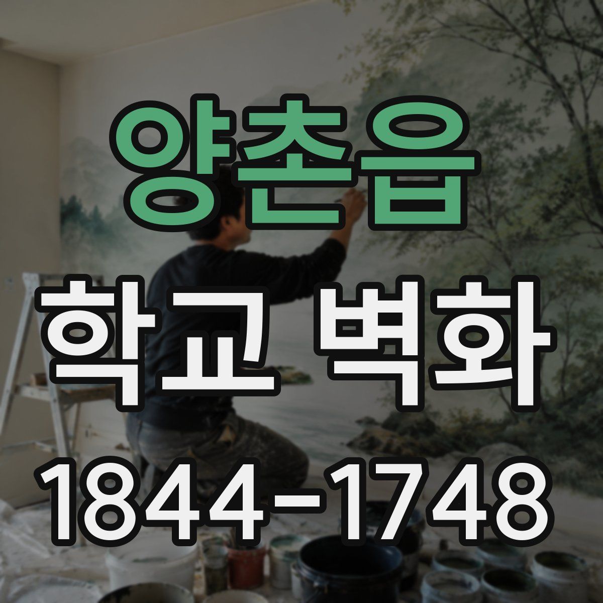 양촌읍 학교 벽화