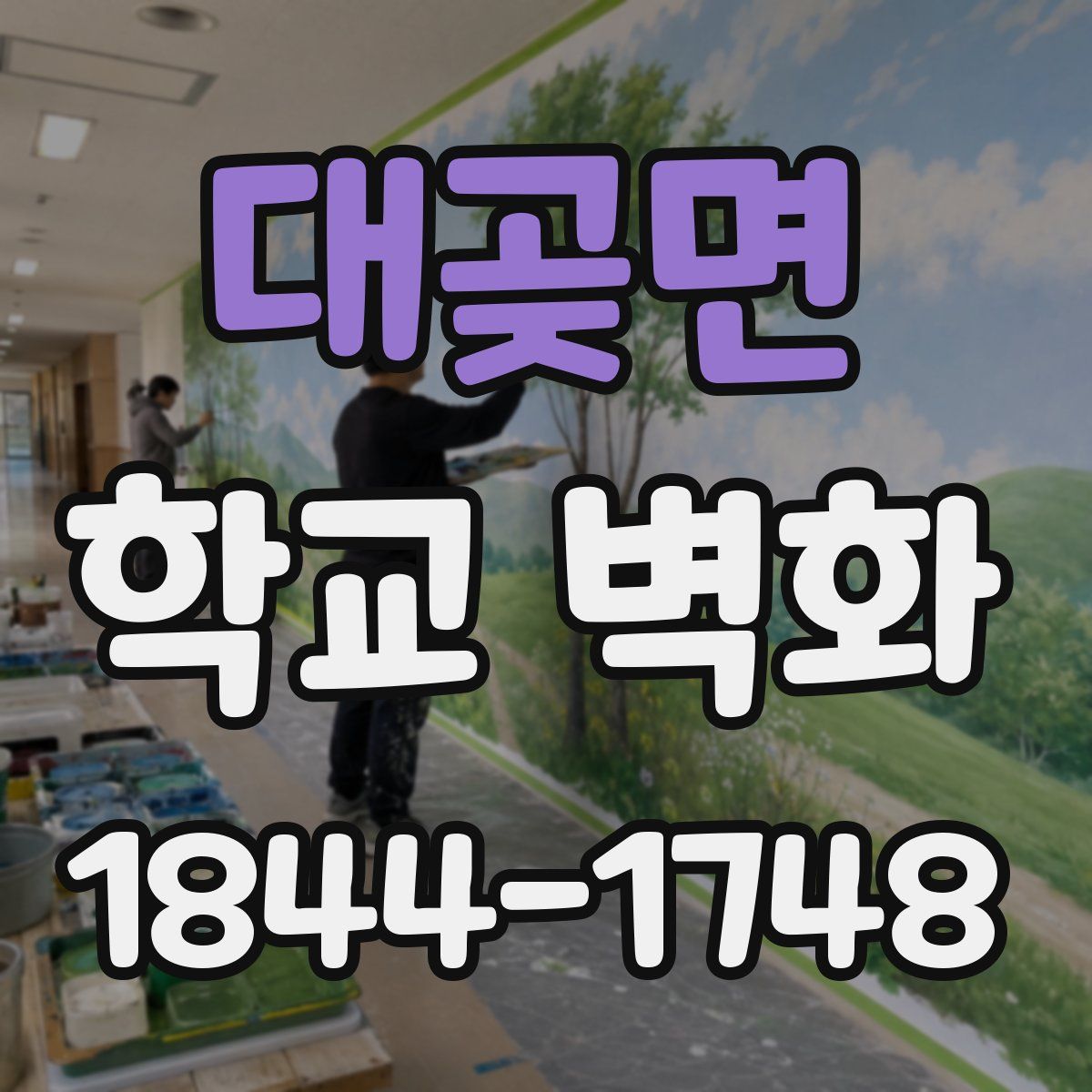 대곶면 학교 벽화