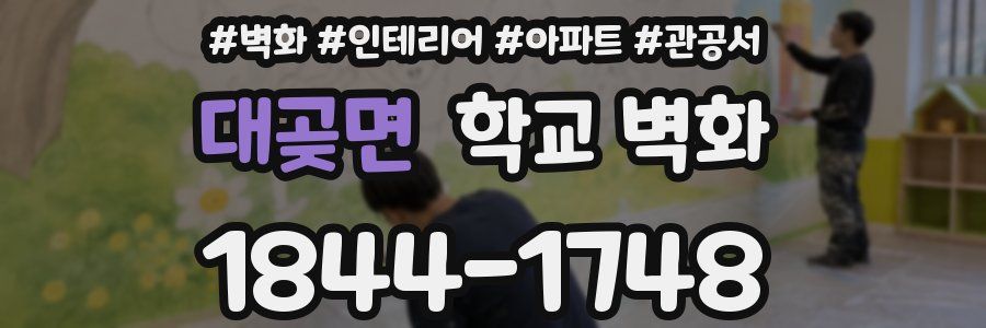 대곶면 학교 벽화