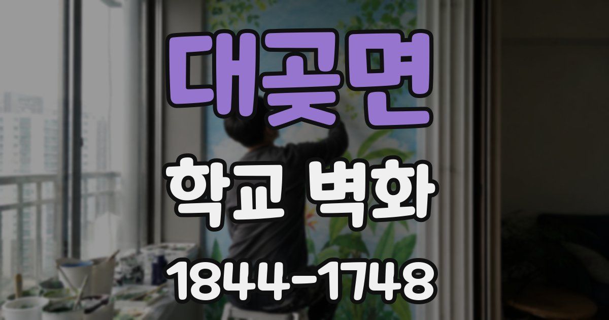 대곶면 학교 벽화