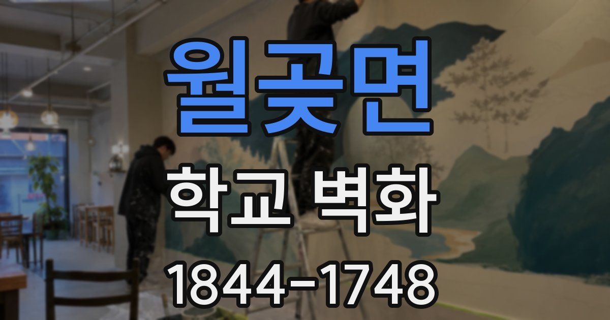 월곶면 학교 벽화